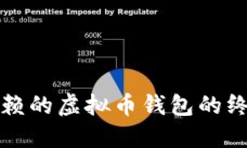 选择信赖的虚拟币钱包的终极指南