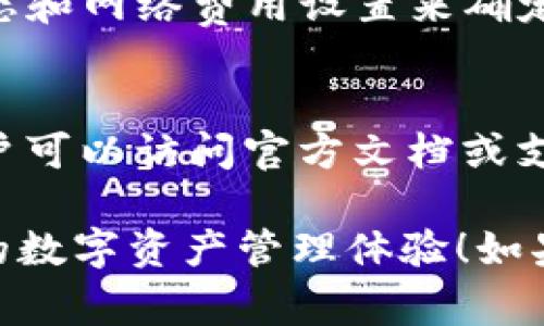 在讨论 TP 钱包的客服信息之前，首先需要了解 TP 钱包作为一款数字资产管理工具的重要性。此外，我们会提供关于如何联系我们的客服、如何处理常见问题以及其他相关信息。

TP 钱包客服位置

要找到 TP 钱包的客服服务位置，用户可以通过以下几种渠道联系到他们的客服团队：

1. **官方网站**：TP 钱包的官方网站上通常会提供客服联系方式，包括在线聊天、邮箱以及电话支持等信息。用户可以登陆官网，找到联系客服或帮助中心的链接。

2. **应用内支持**：TP 钱包应用程序内通常有“帮助”或“客服”功能，用户可以直接在应用中提交问题或联系支持团队。

3. **社交媒体**：许多数字钱包和加密货币公司会在社交媒体上提供客户支持，用户可以在 Twitter、Facebook 或 Instagram 等平台上找到 TP 钱包的官方账号并请求帮助。

4. **社区论坛**：如 Reddit 等社区论坛也可能有 TP 钱包的用户群体，用户可以在这些平台上提出问题，并从其他用户那里获取建议和解决方案。

#### bianji/bianji

假如您在使用 TP 钱包时遇到任何疑问，第一步通常是查看官网的常见问题解答（FAQ）部分。在那里，您可以找到多种问题的解答，包括如何恢复钱包、如何转账、如何进行安全设置等。

常见问题解答

1. TP 钱包如何安全存储我的加密货币
安全是数字货币用户最关心的话题之一。TP 钱包采用多重加密技术来保护用户的资产。同时，它也提供了备份和恢复功能，确保用户的数据不会丢失。建议用户定期更换密码，并启用两步验证功能。此外，将私钥离线保存也是一个很好的安全措施。

2. 如果我忘记了 TP 钱包的密码，我该怎么办
忘记密码是很多人都会遇到的问题。TP 钱包提供忘记密码的恢复选项，用户可以使用账户的恢复助记词或私钥重新设置密码。为了避免此类问题，建议用户在安全的地方保存好助记词。此外，定期审查和更新密码也是防止忘记密码的好办法。

3. 交易失败的原因是什么
交易失败可以由多种原因引起，包括网络不稳定、费用不足或钱包余额不足等。用户可以通过检查钱包的当前状态和网络费用设置来确定问题所在。在进行交易之前，确保您检查所有细节，包括收款地址和费用。如果问题频繁出现，建议联系客户支持。

4. 钱包可以支持哪些类型的加密货币
TP 钱包支持多种加密货币，包括主流的比特币、以太坊以及许多 ERC20 代币。要确认钱包支持的具体币种，用户可以访问官方文档或支持页面。此外，随着市场的变化，TP 钱包也会不断更新，以支持新兴的加密资产。

以上是关于 TP 钱包的一些基本信息和常见问题的解答。希望能帮助用户更好地使用 TP 钱包，享受安全便捷的数字资产管理体验！如果还有其他问题，欢迎随时联系客服获得帮助。