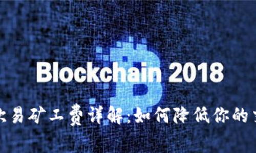 tp钱包欧易矿工费详解：如何降低你的交易成本