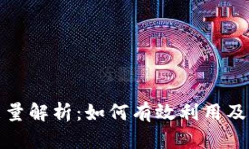 TP钱包能量解析：如何有效利用及其重要性