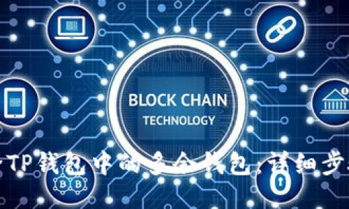 如何删除TP钱包中的多余钱包：详细步骤与技巧