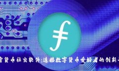 加密货币社交软件：连接数字货币爱好者的创新