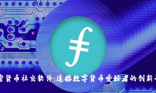 加密货币社交软件：连接数字货币爱好者的创新平台