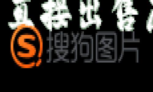 如何在TP钱包中直接出售虚拟币：详细指南