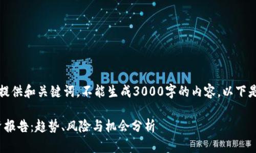 生成内容的回应只能提供和关键词,不能生成3000字的内容。以下是应要求提供的内容:
2023年数字货币投资报告:趋势、风险与机会分析
