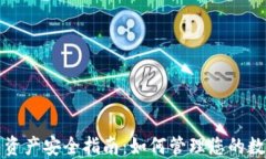 TP钱包资产安全指南：如何管理您的数字资产