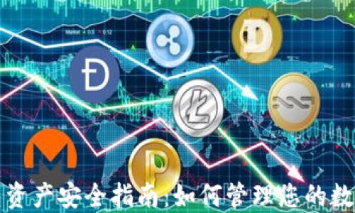 
TP钱包资产安全指南：如何管理您的数字资产