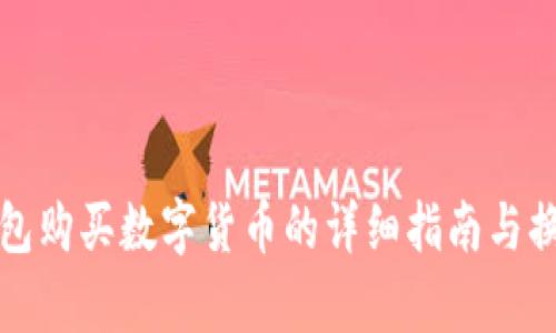 : TP钱包购买数字货币的详细指南与换算分析