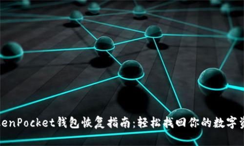 TokenPocket钱包恢复指南：轻松找回你的数字资产
