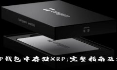 如何在TP钱包中存储XRP：完整指南及注意事项