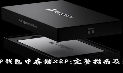 如何在TP钱包中存储XRP：完整指南及注意事项