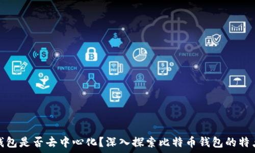  
比特币钱包是否去中心化？深入探索比特币钱包的特点与机制