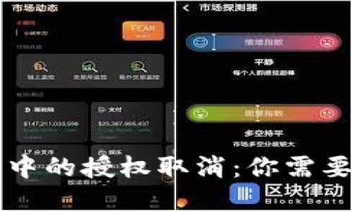以太坊钱包中的授权取消：你需要知道的一切
