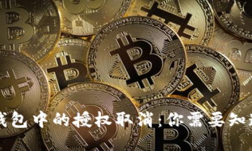 以太坊钱包中的授权取消：你需要知道的一切
