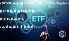要查看TP钱包（通常指的是TP Wallet，一个多链数字