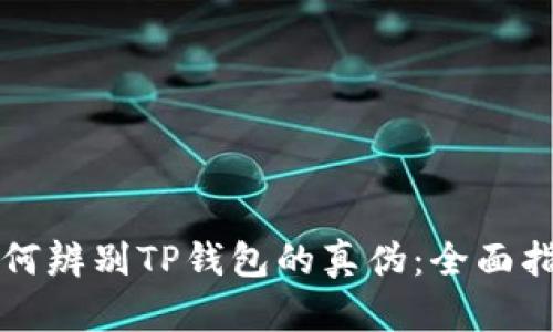 如何辨别TP钱包的真伪：全面指南