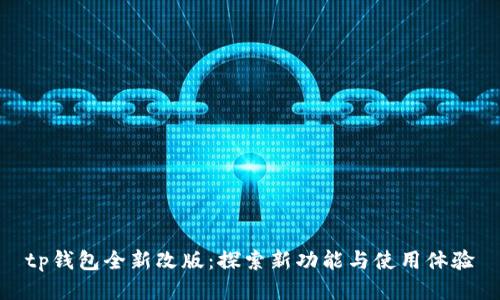 tp钱包全新改版：探索新功能与使用体验