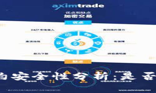 TP钱包合约安全性分析：是否值得信赖？