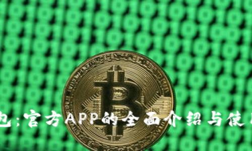 IM钱包：官方APP的全面介绍与使用指南