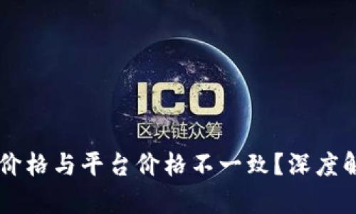 为何TP钱包币价格与平台价格不一致？深度解析背后的原因