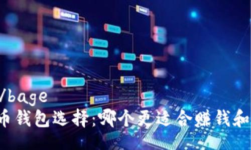 bage/bage
比特币钱包选择：哪个更适合赚钱和投资？