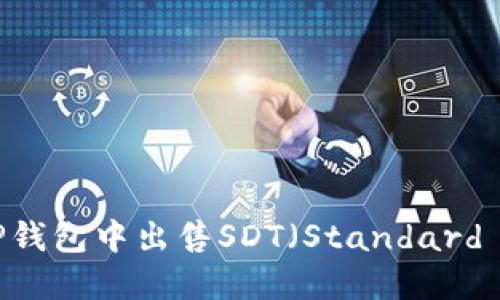 如何在TP钱包中出售SDT（Standard Token）?