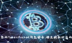 如何保护您的TokenPocket钱包安全：避免授权被盗的