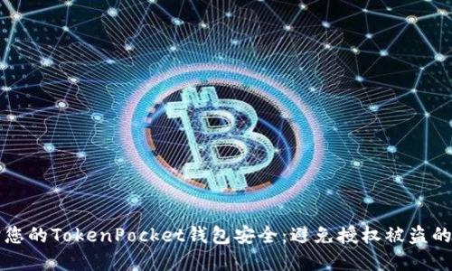 如何保护您的TokenPocket钱包安全：避免授权被盗的实用指南