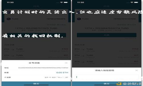   虚拟币在线钱包安全性分析与丢失风险探讨 / 
 guanjianci 虚拟币, 在线钱包, 安全性, 丢失风险 /guanjianci 

引言
随着数字货币的崛起，越来越多的人选择用虚拟币进行投资和交易。在这个过程中，虚拟币在线钱包的使用变得尤为重要。在线钱包为用户提供了便捷的存储和管理方式，但同时也引发了关于安全性和丢失风险的讨论。本文将深入探讨虚拟币在线钱包的安全性，以及可能导致丢失的原因，帮助用户提高风险意识，做好资产保护。

虚拟币在线钱包的基本概念
虚拟币在线钱包是指通过互联网访问的数字货币钱包，用户可以使用它来接收、存储和发送虚拟货币。与传统的钱包相比，在线钱包具备高度的便利性，用户无需下载任何软件，只需注册账户即可使用。这种钱包的类型多种多样，包括交易所钱包、第三方钱包等。尽管在线钱包提供了方便的交易体验，但也伴随着相应的安全风险。

虚拟币在线钱包的安全性
在线钱包的安全性主要依赖于几个因素，包括钱包提供商的技术防护措施、用户的操作及其密码管理。当用户选择在线钱包时，应该优先考虑以下几个方面：
1. **加密技术**：一个优质的在线钱包会采用高强度的加密技术来保护用户数据。确保在选择钱包时查看其使用的加密标准。
2. **双重认证**：许多可信赖的钱包都提供双重认证功能，这能有效防止未经授权的访问。如果用户的账号密码被盗，双重认证将大大增加攻击者获取资金的难度。
3. **冷存储**：一些在线钱包采用冷存储策略，将用户资产存放在离线环境中，避免黑客通过在线攻击获取资金。这种方式能显著降低丢失风险。
4. **用户教育**：在线钱包提供商通常会提供安全指南，教育用户如何防范钓鱼攻击、严密管理密码等。这些是保持资产安全的重要环节。

虚拟币在线钱包丢失的原因
尽管在线钱包的安全性可能很高，但用户仍需了解一些潜在的风险和丢失原因：
1. **网络攻击**：网络黑客可以通过利用钱包提供商的系统漏洞，进行大规模的盗窃。这种情况在过去的几次大型交易所被攻击事件中屡见不鲜。
2. **用户失误**：用户错误操作、有意识或无意识地泄露个人信息、密码等，都会导致账户被盗。此外，常见的鱼叉式钓鱼攻击，诱使用户在伪网站输入自己的登录信息。
3. **平台倒闭**：一些不太知名或开始经营不善的在线钱包提供商可能会面临经营危机，进而导致用户的虚拟币资产无法取出，甚至被永久丢失。
4. **长期未使用**：一些用户可能会因为长期未使用钱包而忘记其账户信息，但若提供商进行政策调整或撤回服务，用户的资产可能面临风险。

如何降低在线钱包丢失风险
为避免虚拟币在线钱包的丢失风险，用户可以采取以下几种措施：
1. **选择信誉良好的钱包提供商**：在选择在线钱包之前，尽可能地收集用户评价和专业评测，确保所选的提供商有扎实的信誉和安全记录。
2. **定期更新密码**：为了降低账户被盗风险，用户应定期更换密码，并尽量使用复杂的密码，结合字母、数字和符号。
3. **启用双重认证**：通过启用双重认证，用户可以在登录账户时增加一道防线，这样即使密码被盗，也可以防止攻击者恶意操作。
4. **定期备份资产信息**：确保备份自己钱包的私钥和助记词，以防在需要转移或恢复钱包时能够安全地找回资产。

常见问题解析

问一：虚拟币在线钱包是否会被黑客攻击？
网络攻击已经成为了虚拟币在线钱包面临的一大隐患。其实，黑客攻击并不仅仅局限于在线钱包，整个虚拟货币交易领域都处于持续的安全威胁中。在此部分，我们将探讨黑客攻击的种类、影响以及防范措施。
**黑客攻击的种类**：
黑客针对虚拟币在线钱包的攻击方式多种多样，主要包括：
1. **分布式拒绝服务攻击（DDoS）**：攻击者通过对钱包服务的服务器进行攻击，使系统超负荷运转，造成服务中断。此情况下，用户无法访问自己的钱。
2. **网络钓鱼**：攻击者通过伪造邮件、网站等手段诱导用户输入他们的登录信息或私钥。一旦用户输入敏感信息，攻击者便可以直接窃取他们的资产。
3. **合约漏洞利用**：一些去中心化的在线钱包如果合约代码存在漏洞，黑客可以通过编写特殊的代码来骗取用户资产。
4. **内部威胁**：某些情况下，在线钱包服务提供商内部的员工可能会利用他们的权限进行盗取行为。
**影响**：
一旦发生黑客攻击，用户可能面临资金损失，此外还可能影响钱包平台的整体信誉。有些用户甚至因一夜之间的缺失而造成巨额损失，对市场产生负面的连锁反应。
**防范措施**：
针对黑客攻击，用户需采取必要的预防措施。选定具备高安全性的在线钱包，建议选择采用冷存储的方式储存大部分虚拟货币，而在线现金流则尽量保持在较小的数量。同时，用户应增强网络安全意识，不随便点击陌生链接，确保自己不会成为鱼叉式钓鱼的受害者。

问二：我应该如何选择安全的在线钱包?
选择安全的在线钱包是保障虚拟币资产安全的关键。这里我们列举了一些考虑因素和评估标准，帮助用户做出较为明智的选择。
**考虑因素**：
1. **安全性和透明性**：提供商的安全标准、历史记录以及是否有透明的监管措施都是需要关注的点。一个合法和有良好历史的提供商会声称其安全性，并做出相应保证。
2. **用户反馈**：用户的评价和体验也是一种很好的参考。对于大多数成功和失败的案例，多浏览不同渠道的评论o.co/a/a能帮助了解其优缺点。
3. **技术支持**：尽量选择有良好客服支持的在线钱包，这样一旦发生技术或账户问题，用户会得到及时的帮助。
4. **功能全面性**：安全的钱包功能不仅要提供存储，还需兼具交易、交换以及API接口等综合性服务，从而提高用户满意度。
**评估工具**：
可通过第三方评测网站对在线钱包进行安全性评分，例如查阅其中相关的漏洞报告、历史数据泄露记录等，通过数据分析做出自己的决定。此外，使用一些区块链浏览器可以验证特定钱包地址的交易记录。
在选择之前，了解不同在线钱包的费用、交易速度及功能，使自己能选得更加周全，进而降低未来风险可能带来的损失。

问三：长期持有虚拟币是否推荐使用在线钱包?
长期持有虚拟币的投资策略与是否使用在线钱包之间存在着某种关系。本节将分析长期持有虚拟币时在线钱包的优势与劣势，以及持币者应采取的策略。
**优势**：
1. **方便性**：在线钱包允许用户随时随地访问他们的虚拟币资产，便于随时买入或卖出。此方面的灵活性是对比于线下存储或某些冷钱包的一大优势。
2. **用户友好性**：大多数在线钱包具备用户友好的界面和简单易用的操作指南，尤其适合初学者。不过，对于老手来说也颇具实用性。
**劣势**：
1. **安全隐患**：短期投资能够频繁交易而不担心盗窃风险，然而长期持有则面临更多的不确定性。若用户在低安全钱包持有，则随时存在丢失风险。
2. **费用负担**：长期持有不必要时坚持在线钱包可能还需支付一定费用，例如存款、提取费等，时间长远也可能加重负担。
**持币策略**：
对于长期投资者而言，综合考虑使用在线和离线钱包，部分资产可以保存在安全的离线钱包中，而不需要频繁的交易。同时，在线钱包适合短期交易计划时的灵活出入，但也应适度分散风险。

问四：如果我的在线钱包丢失了，应该怎么办？
钱包丢失的情况无疑是最令人沮丧的事情。针对意外丢失的应对措施可以从以下几方面展开：
**第一步：回顾历史数据**：
拿到钱包之前，住宅手里若有纸质单据或帐户记录等，可寻找利用。这些文件如果存在，按照上面的信息尝试恢复账户。绝大多数在线钱包都会有相关的找回机制。
**第二步：联系用户支持**：
若初步尝试失败，可以直接联系在线钱包服务的客服人员，向他们提出丢失或账户问题，提供尽可能多的信息，以便他们协助你找回。
**第三步：监测外部活动**：
在等待解决方案期间，建议监测与该钱包相关的任何可疑活动，设立警报以获取更新。一旦有变动，尽早做出反应来保护资产。
**第四步：提高安全意识**：
获取失窃钱包的回收信息后，关注长期以来的安全性和备份方案，确保未来的风险能降低。考虑将大部分资产转移至冷存储，并避免把重要信息放在网上。

总结
虚拟币在线钱包的风险和丢失问题是一个复杂而重要的议题。通过深入了解在线钱包的安全性、选择、长期持有策略，以及应对丢失的方案，可以更有效地保护自己的虚拟资产。尽管风险存在，但通过采取适当的安全措施和脑力进行资产规划，用户可以最大程度降低丢失的可能性，从而享受数字货币带来的便利与红利。