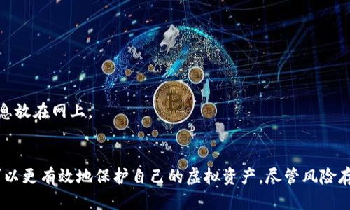   虚拟币在线钱包安全性分析与丢失风险探讨 / 
 guanjianci 虚拟币, 在线钱包, 安全性, 丢失风险 /guanjianci 

引言
随着数字货币的崛起，越来越多的人选择用虚拟币进行投资和交易。在这个过程中，虚拟币在线钱包的使用变得尤为重要。在线钱包为用户提供了便捷的存储和管理方式，但同时也引发了关于安全性和丢失风险的讨论。本文将深入探讨虚拟币在线钱包的安全性，以及可能导致丢失的原因，帮助用户提高风险意识，做好资产保护。

虚拟币在线钱包的基本概念
虚拟币在线钱包是指通过互联网访问的数字货币钱包，用户可以使用它来接收、存储和发送虚拟货币。与传统的钱包相比，在线钱包具备高度的便利性，用户无需下载任何软件，只需注册账户即可使用。这种钱包的类型多种多样，包括交易所钱包、第三方钱包等。尽管在线钱包提供了方便的交易体验，但也伴随着相应的安全风险。

虚拟币在线钱包的安全性
在线钱包的安全性主要依赖于几个因素，包括钱包提供商的技术防护措施、用户的操作及其密码管理。当用户选择在线钱包时，应该优先考虑以下几个方面：
1. **加密技术**：一个优质的在线钱包会采用高强度的加密技术来保护用户数据。确保在选择钱包时查看其使用的加密标准。
2. **双重认证**：许多可信赖的钱包都提供双重认证功能，这能有效防止未经授权的访问。如果用户的账号密码被盗，双重认证将大大增加攻击者获取资金的难度。
3. **冷存储**：一些在线钱包采用冷存储策略，将用户资产存放在离线环境中，避免黑客通过在线攻击获取资金。这种方式能显著降低丢失风险。
4. **用户教育**：在线钱包提供商通常会提供安全指南，教育用户如何防范钓鱼攻击、严密管理密码等。这些是保持资产安全的重要环节。

虚拟币在线钱包丢失的原因
尽管在线钱包的安全性可能很高，但用户仍需了解一些潜在的风险和丢失原因：
1. **网络攻击**：网络黑客可以通过利用钱包提供商的系统漏洞，进行大规模的盗窃。这种情况在过去的几次大型交易所被攻击事件中屡见不鲜。
2. **用户失误**：用户错误操作、有意识或无意识地泄露个人信息、密码等，都会导致账户被盗。此外，常见的鱼叉式钓鱼攻击，诱使用户在伪网站输入自己的登录信息。
3. **平台倒闭**：一些不太知名或开始经营不善的在线钱包提供商可能会面临经营危机，进而导致用户的虚拟币资产无法取出，甚至被永久丢失。
4. **长期未使用**：一些用户可能会因为长期未使用钱包而忘记其账户信息，但若提供商进行政策调整或撤回服务，用户的资产可能面临风险。

如何降低在线钱包丢失风险
为避免虚拟币在线钱包的丢失风险，用户可以采取以下几种措施：
1. **选择信誉良好的钱包提供商**：在选择在线钱包之前，尽可能地收集用户评价和专业评测，确保所选的提供商有扎实的信誉和安全记录。
2. **定期更新密码**：为了降低账户被盗风险，用户应定期更换密码，并尽量使用复杂的密码，结合字母、数字和符号。
3. **启用双重认证**：通过启用双重认证，用户可以在登录账户时增加一道防线，这样即使密码被盗，也可以防止攻击者恶意操作。
4. **定期备份资产信息**：确保备份自己钱包的私钥和助记词，以防在需要转移或恢复钱包时能够安全地找回资产。

常见问题解析

问一：虚拟币在线钱包是否会被黑客攻击？
网络攻击已经成为了虚拟币在线钱包面临的一大隐患。其实，黑客攻击并不仅仅局限于在线钱包，整个虚拟货币交易领域都处于持续的安全威胁中。在此部分，我们将探讨黑客攻击的种类、影响以及防范措施。
**黑客攻击的种类**：
黑客针对虚拟币在线钱包的攻击方式多种多样，主要包括：
1. **分布式拒绝服务攻击（DDoS）**：攻击者通过对钱包服务的服务器进行攻击，使系统超负荷运转，造成服务中断。此情况下，用户无法访问自己的钱。
2. **网络钓鱼**：攻击者通过伪造邮件、网站等手段诱导用户输入他们的登录信息或私钥。一旦用户输入敏感信息，攻击者便可以直接窃取他们的资产。
3. **合约漏洞利用**：一些去中心化的在线钱包如果合约代码存在漏洞，黑客可以通过编写特殊的代码来骗取用户资产。
4. **内部威胁**：某些情况下，在线钱包服务提供商内部的员工可能会利用他们的权限进行盗取行为。
**影响**：
一旦发生黑客攻击，用户可能面临资金损失，此外还可能影响钱包平台的整体信誉。有些用户甚至因一夜之间的缺失而造成巨额损失，对市场产生负面的连锁反应。
**防范措施**：
针对黑客攻击，用户需采取必要的预防措施。选定具备高安全性的在线钱包，建议选择采用冷存储的方式储存大部分虚拟货币，而在线现金流则尽量保持在较小的数量。同时，用户应增强网络安全意识，不随便点击陌生链接，确保自己不会成为鱼叉式钓鱼的受害者。

问二：我应该如何选择安全的在线钱包?
选择安全的在线钱包是保障虚拟币资产安全的关键。这里我们列举了一些考虑因素和评估标准，帮助用户做出较为明智的选择。
**考虑因素**：
1. **安全性和透明性**：提供商的安全标准、历史记录以及是否有透明的监管措施都是需要关注的点。一个合法和有良好历史的提供商会声称其安全性，并做出相应保证。
2. **用户反馈**：用户的评价和体验也是一种很好的参考。对于大多数成功和失败的案例，多浏览不同渠道的评论o.co/a/a能帮助了解其优缺点。
3. **技术支持**：尽量选择有良好客服支持的在线钱包，这样一旦发生技术或账户问题，用户会得到及时的帮助。
4. **功能全面性**：安全的钱包功能不仅要提供存储，还需兼具交易、交换以及API接口等综合性服务，从而提高用户满意度。
**评估工具**：
可通过第三方评测网站对在线钱包进行安全性评分，例如查阅其中相关的漏洞报告、历史数据泄露记录等，通过数据分析做出自己的决定。此外，使用一些区块链浏览器可以验证特定钱包地址的交易记录。
在选择之前，了解不同在线钱包的费用、交易速度及功能，使自己能选得更加周全，进而降低未来风险可能带来的损失。

问三：长期持有虚拟币是否推荐使用在线钱包?
长期持有虚拟币的投资策略与是否使用在线钱包之间存在着某种关系。本节将分析长期持有虚拟币时在线钱包的优势与劣势，以及持币者应采取的策略。
**优势**：
1. **方便性**：在线钱包允许用户随时随地访问他们的虚拟币资产，便于随时买入或卖出。此方面的灵活性是对比于线下存储或某些冷钱包的一大优势。
2. **用户友好性**：大多数在线钱包具备用户友好的界面和简单易用的操作指南，尤其适合初学者。不过，对于老手来说也颇具实用性。
**劣势**：
1. **安全隐患**：短期投资能够频繁交易而不担心盗窃风险，然而长期持有则面临更多的不确定性。若用户在低安全钱包持有，则随时存在丢失风险。
2. **费用负担**：长期持有不必要时坚持在线钱包可能还需支付一定费用，例如存款、提取费等，时间长远也可能加重负担。
**持币策略**：
对于长期投资者而言，综合考虑使用在线和离线钱包，部分资产可以保存在安全的离线钱包中，而不需要频繁的交易。同时，在线钱包适合短期交易计划时的灵活出入，但也应适度分散风险。

问四：如果我的在线钱包丢失了，应该怎么办？
钱包丢失的情况无疑是最令人沮丧的事情。针对意外丢失的应对措施可以从以下几方面展开：
**第一步：回顾历史数据**：
拿到钱包之前，住宅手里若有纸质单据或帐户记录等，可寻找利用。这些文件如果存在，按照上面的信息尝试恢复账户。绝大多数在线钱包都会有相关的找回机制。
**第二步：联系用户支持**：
若初步尝试失败，可以直接联系在线钱包服务的客服人员，向他们提出丢失或账户问题，提供尽可能多的信息，以便他们协助你找回。
**第三步：监测外部活动**：
在等待解决方案期间，建议监测与该钱包相关的任何可疑活动，设立警报以获取更新。一旦有变动，尽早做出反应来保护资产。
**第四步：提高安全意识**：
获取失窃钱包的回收信息后，关注长期以来的安全性和备份方案，确保未来的风险能降低。考虑将大部分资产转移至冷存储，并避免把重要信息放在网上。

总结
虚拟币在线钱包的风险和丢失问题是一个复杂而重要的议题。通过深入了解在线钱包的安全性、选择、长期持有策略，以及应对丢失的方案，可以更有效地保护自己的虚拟资产。尽管风险存在，但通过采取适当的安全措施和脑力进行资产规划，用户可以最大程度降低丢失的可能性，从而享受数字货币带来的便利与红利。