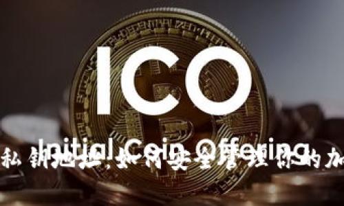 TP钱包私钥地址：如何安全管理你的加密资产