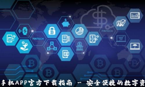 
TP钱包苹果手机APP官方下载指南 - 安全便捷的数字资产管理工具