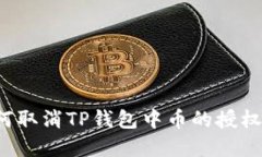 优质 如何取消TP钱包中币的授权步骤详解