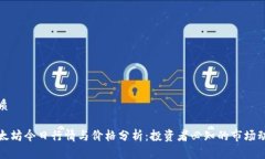 优质以太坊今日行情与价格分析：投资者必知的