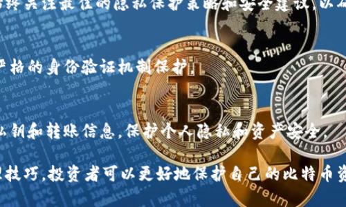 : 比特币冷钱包：安全存储的终极解决方案

比特币冷钱包, 离线存储, 数字货币安全, 区块链技术/guanjianci

### 比特币冷钱包：安全存储的终极解决方案

在数字货币迅猛发展的今天，比特币作为最受欢迎的虚拟货币，吸引了越来越多的投资者。然而，随着比特币价格的波动，安全性的问题也逐渐突显。为什么比特币冷钱包如此重要？它们如何提供更好的安全性？本文将深入探讨比特币冷钱包的概念、运作模式、安全性以及使用技巧。

#### 什么是比特币冷钱包？

比特币冷钱包是一种离线存储比特币的方法，可以有效防止黑客攻击及恶意软件的侵袭。与热钱包（Hot Wallet）不同，冷钱包不连接互联网，因此不容易受到网络攻击。冷钱包可以是硬件设备，例如Ledger或Trezor，或者是纸质钱包，即将比特币的私钥打印在纸上。

冷钱包的工作原理是将私钥与互联网隔离。在创建冷钱包时，用户会生成一对公钥和私钥，其中公钥是可以公开的，而私钥则必须妥善保管，因为任何持有私钥的人都能够控制相应的比特币。冷钱包的安全性在于，它不存储在联网设备中，因此即使计算机被黑客攻击，比特币仍然安全。

#### 如何使用比特币冷钱包？

使用比特币冷钱包的步骤相对简单。首先，用户需要选择适合自己的冷钱包类型。例如，硬件钱包通常具有更好的安全性和用户体验，而纸质钱包则适合对技术不太熟悉的用户。无论选择哪种冷钱包，用户都需要在安全的环境中生成私钥和公钥，这可以在不连接互联网的设备上完成。

一旦生成密钥对，用户需要将私钥妥善保存，确保不会被丢失或泄露。对于纸质钱包，最好将其保存在安全的地方，例如保险箱。而硬件钱包则可以随身携带，但仍需要保护计算密码和还原短语。此外，用户可以通过将比特币从热钱包转移到冷钱包来实现安全存储，确保资金安全。

### 常见问题解析

#### 1. 为什么选择比特币冷钱包而不是热钱包？

安全性是最大的考虑因素
比特币热钱包是一种常见的方法，可以方便用户进行交易，因为它们可以随时连接到互联网。但是，这种便捷性也带来了巨大的安全风险。热钱包更容易受到黑客、钓鱼攻击和恶意软件的威胁。而冷钱包由于其离线状态，为用户提供了更高的安全性。

使用和管理的便捷性
对于不频繁交易的投资者，冷钱包是最理想的选择。冷钱包可使用户享受良好的安全性，同时在需要时可以方便地将比特币转移到热钱包进行交易。虽然冷钱包在使用过程中相对较为复杂，但通过适当学习和实践可以有效应对。

长期投资的优势
对于长期持有比特币的投资者，他们通常更关心资产的保值和安全性。因此，冷钱包为长期投资者提供了理想的解决方案。由于其高安全性，投资者可以更加放心地持有比特币而不用担心价格波动期间的安全问题。

#### 2. 如何创建和管理比特币冷钱包？

选择合适的冷钱包类型
如前所述，比特币冷钱包可以是硬件钱包、纸质钱包或其他形式。选择适合自己使用习惯的冷钱包类型至关重要。对于大多数人来说，硬件钱包是一种安全性和便捷性的综合选择。

在安全环境中生成密钥对
创建冷钱包时，确保在没有互联网连接的环境下生成私钥和公钥。可以使用离线计算机进行操作，甚至将计算机从网络中断开，这可以大大降低私钥被泄露的风险。

妥善保管私钥
无论是通过硬件钱包还是纸质钱包储存的私钥，确保将其安全存储并尽量避免物理损坏。同时备份生成的恢复短语，并将其存放在不同安全地点，以防万一。

#### 3. 比特币冷钱包有哪些风险？

物理损失风险
比特币冷钱包的主要风险之一是物理损失。无论是纸质钱包还是硬件钱包，如果不小心丢失或损坏，用户将无法再访问存储在冷钱包中的比特币。因此，投资者需要妥善管理和备份其存储介质。

使用不当的风险
对于不熟悉冷钱包操作的用户，操作不当可能导致意外丢失比特币。例如，错误地删除密钥或未妥善保存恢复短语，都会导致资产的不可逆损失。因此，在使用冷钱包之前，建议研究并了解操作流程。

过时技术的风险
随着技术的不断发展，一些冷钱包设备可能会被攻克或不再支持更新。这要求用户定期更新其冷钱包或迁移资产到更安全、更新的存储解决方案。

#### 4. 如何确保比特币冷钱包的安全性？

定期检查和更新安全措施
用户需要定期检查和更新其冷钱包的安全措施。这包括确保硬件钱包的固件是最新的，并了解潜在的安全漏洞。同时，始终关注最佳的隐私保护策略和安全建议，以确保数字资产不被盗取。

使用密码和双因素认证
对于硬件钱包，使用复杂的密码以及启用双因素身份验证可以进一步增加安全性。确保账户和钱包的所有访问都受到严格的身份验证机制保护。

保持安全的操作习惯
避免在公共或不安全的网络环境中进行任何涉及数字货币的交易或操作。此外，尽量不在社交媒体或公开论坛上讨论私钥和转账信息，保护个人隐私和资产安全。

总之，比特币冷钱包作为一种离线存储解决方案，为用户提供了更高的资金安全性。通过了解其运作原理、优缺点和管理技巧，投资者可以更好地保护自己的比特币资产，从而在加密货币的世界中赢得信心与安全。