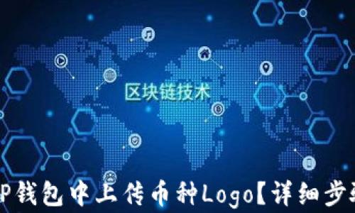 
如何在TP钱包中上传币种Logo？详细步骤与指南