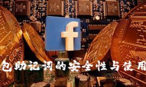 TP钱包助记词的安全性与使用指南