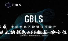 思考一个的优质2023年最佳以太坊钱包APP推荐：安
