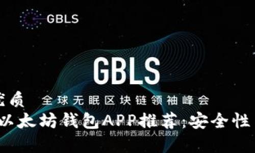思考一个的优质
2023年最佳以太坊钱包APP推荐：安全性与功能性分析