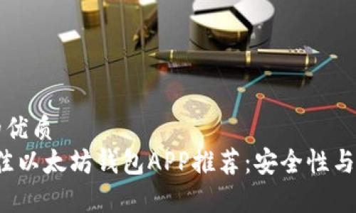 思考一个的优质
2023年最佳以太坊钱包APP推荐：安全性与功能性分析