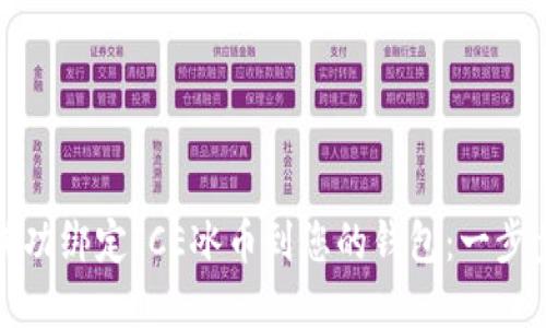 如何成功绑定ICE冰币到您的钱包：一步步详解