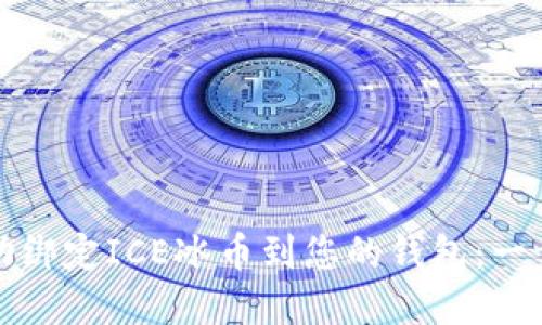 如何成功绑定ICE冰币到您的钱包：一步步详解