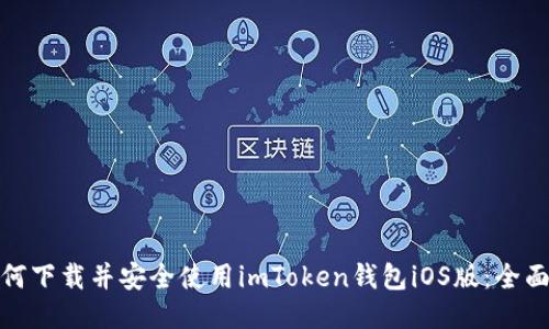 : 如何下载并安全使用imToken钱包iOS版：全面指南