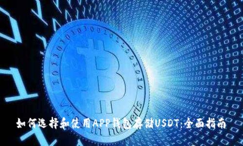  如何选择和使用APP钱包存储USDT：全面指南 