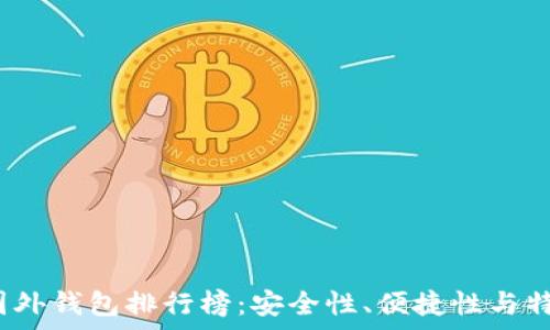  


2023年数字币国外钱包排行榜：安全性、便捷性与特色功能全面解析