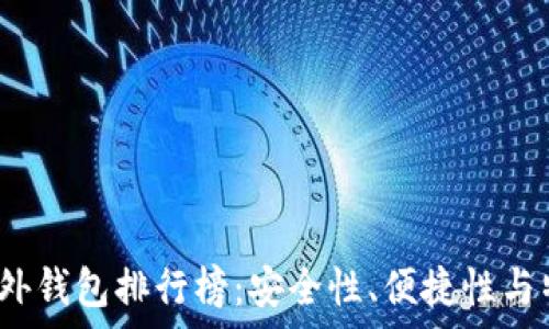  


2023年数字币国外钱包排行榜：安全性、便捷性与特色功能全面解析