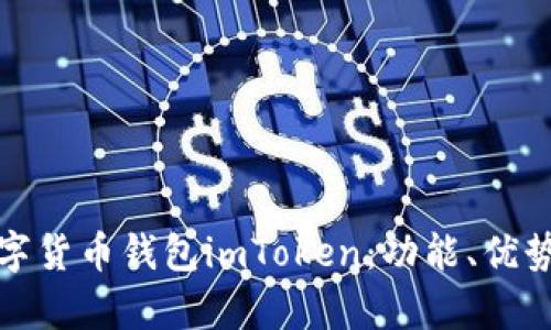 全面解析数字货币钱包imToken：功能、优势及使用技巧