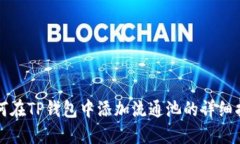 如何在TP钱包中添加流通池的详细指南