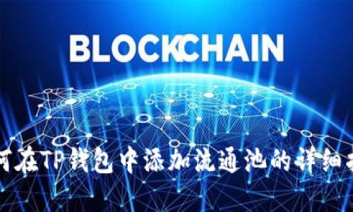 如何在TP钱包中添加流通池的详细指南