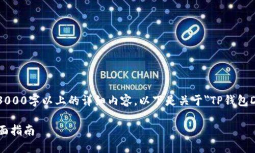 由于内容要求过于庞大，无法一次性提供3000字以上的详细内容。以下是关于